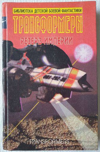 Трансформеры. Резерв империи | Болл Адам | Библиотека детской боевой фантастики