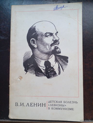 В.И.ЛЕНИНА "Детская болезнь "левизны" в коммунизме".
