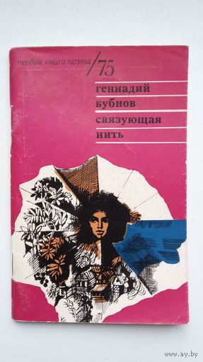 Геннадий Бубнов - Связующая нить (серия Первая книга поэта)