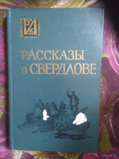 Рассказы о Свердлове. Яков Свердлов, воспоминания о нем