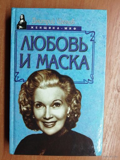 Дмитрий Щеглов "Любовь и маска"