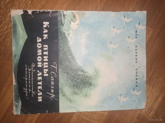 Г.Сапгир КАК ПТИЦЫ ДОМОЙ ЛЕТЕЛИ 1970 г.
