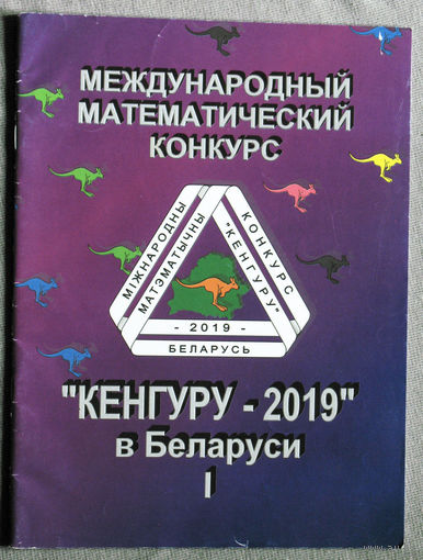 Кенгуру 2019. Условия и решения заданий для 1-6 классов