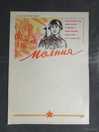 Молния (боевой листок), чистый бланк, 1980-81