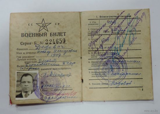Военный билет 1947 г. СССР.