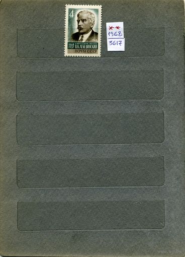СССР, 1968,  100 лет со д/р ЛЕБЕДИНСКОГО ,  серия 1м  чистая