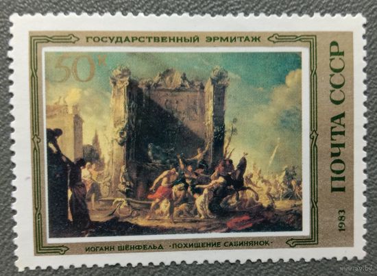 Марка СССР 1983 Шенфельд