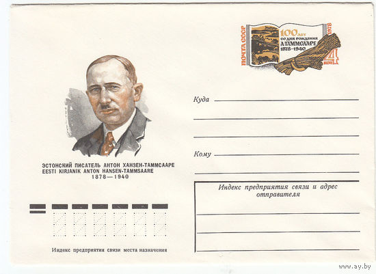 Эстонский писатель Таммсааре. СССР. Конверт с оригинальной маркой. 1978.