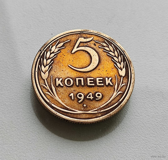 5 копеек 1949 г., СССР, Федорин-58, штемпель 1.2., лот г-3