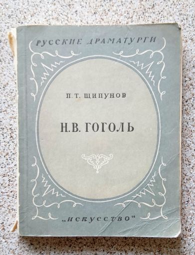 П.Т. Щипунов Н.В. Гоголь (серия Русские драматурги) 1949