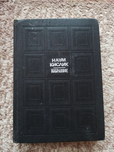Наум Кислик ИЗБРАННОЕ: СТИХИ, ПОЭМЫ, ПЕРЕВОДЫ 1975 г.