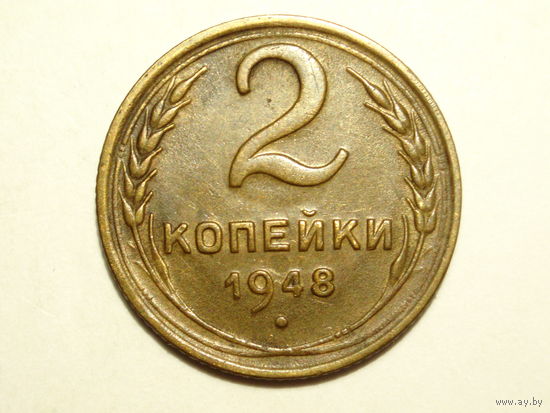 2 копейки 1948 XF