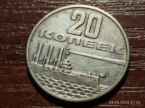 20 копеек 1967 50 лет Советской власти