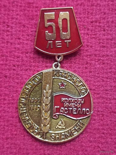 50 лет колхозу Гастелло