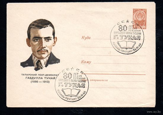 Художественный маркированный конверт СССР со спецгашением N 4106 (01.02.1966) Татарский поэт демократ Габдулла Тукай  (1886-1913)