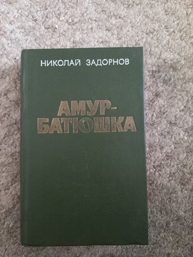 Николай Задорнов  "Амур - батюшка"
