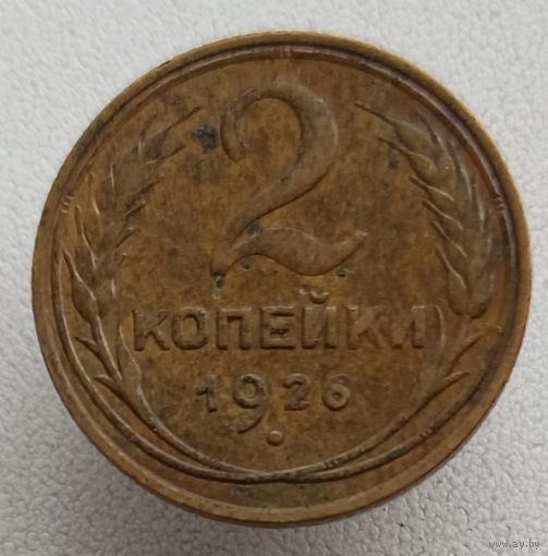 2 копейки 1926 бронза