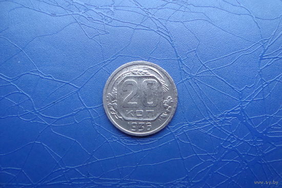 20 копеек 1936                                    (278)
