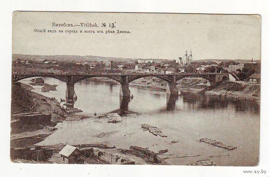 Открытка 1915 год. Витебск, общий вид на город и мост от реки Двины