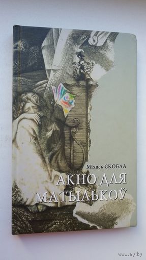 Міхась Скобла. Акно для матылькоў (з аўтографам аўтара)