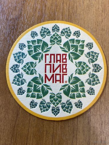 Подставка под пиво ГЛАВПИВМАГ No 19