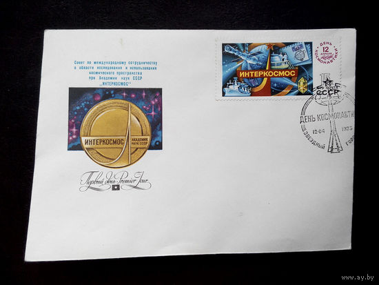 Конверт первого дня. День Космонавтики 1983 г. Звездный городок #0021