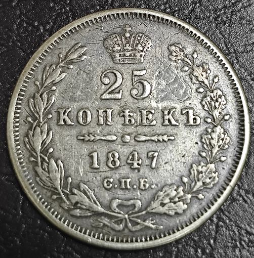 25 копеек 1847 года СПБ/ПА (орел 1845 года СПБ/ПА, перья крыльев растрепаны, в хвосте 9 перьев, Св.Георгий в плаще)