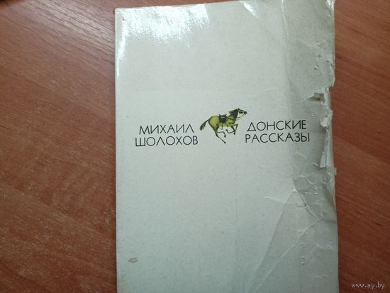 Михаил Шолохов "Донские рассказы"