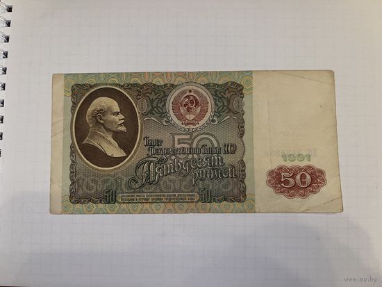Бона 50 рублей 1991г