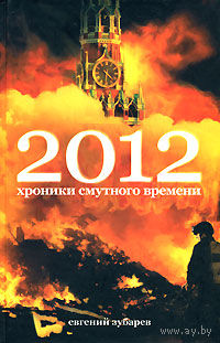 Евгений Зубарев: 2012. Хроники смутного времени
