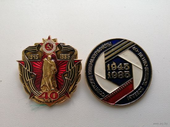 40 лет Победы