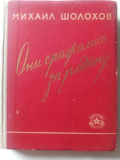 Шолохов М. Они сражались за Родину.Главы из романа (Библиотека солдата и матроса)