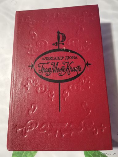 Александр Дюма. Граф Монте-Кристо.Часть вторая.