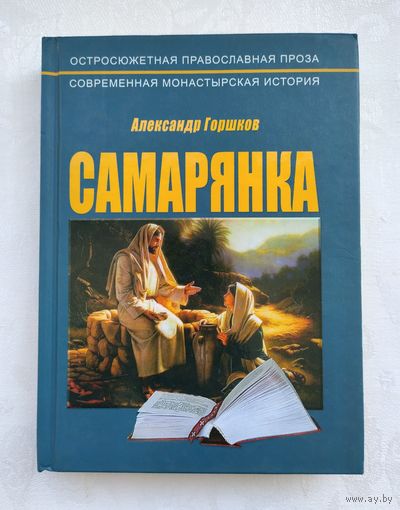 Горшков А.К. Самарянка.