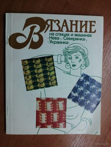 Ванда Царук "Вязание на спицах и машинах "Нева", "Северянка", "Украинка""