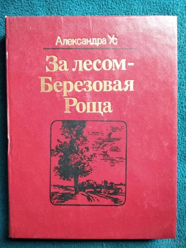 Александра Ус. За лесом березовая роща