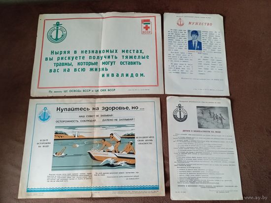 Плакаты ОСВОД БССР и другое, около 41*29.5 и 30*20.5 см 1981 - 1985 гг