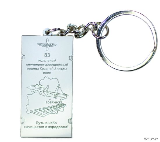 Брелок 83 отдельного инженерно-аэродромного полка. Бобруйск. Металл