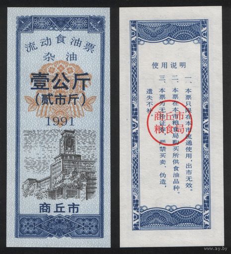 Китай 1991 год Шанцю прод.талон (масло) на 1000г (рис) (rd06 =