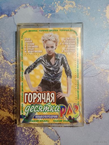 Аудио кассета горячая десятка