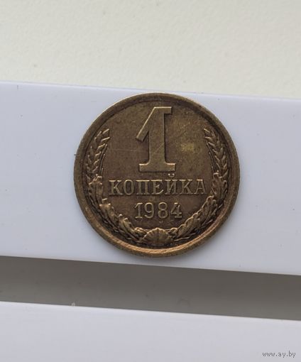 1 копейка СССР 1984