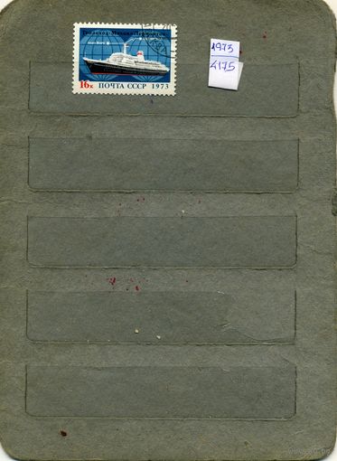 СССР, 1973,   трансатлант линия ленингр-нью-.йорк, серия  1м