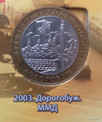 10 рублей 2003 Дорогобуж.ММД