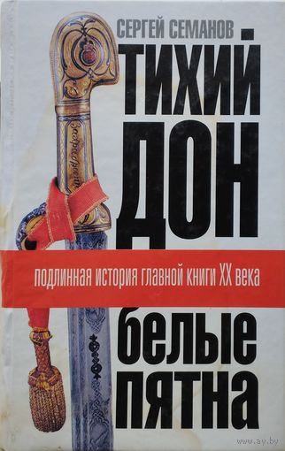 Тихий дон. Белые пятна