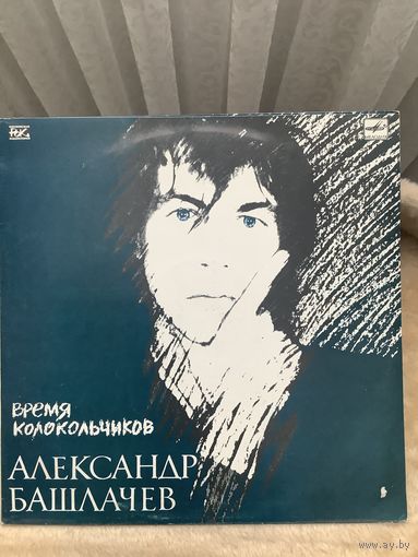 Александр Башлачев - Время колокольчиков