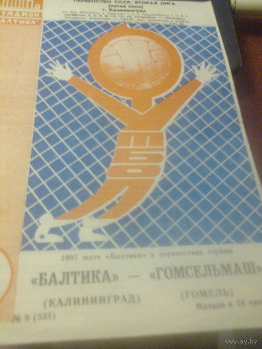 12.07.1985--Балтика Калининград--Гомсельмаш Гомель