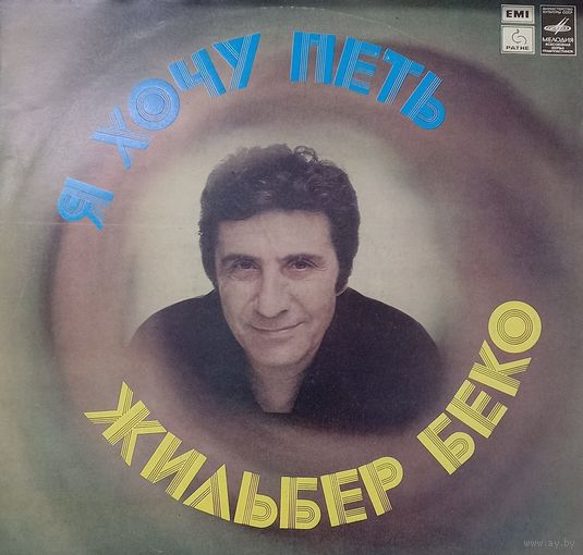 Жильбер Беко - Я хочу петь