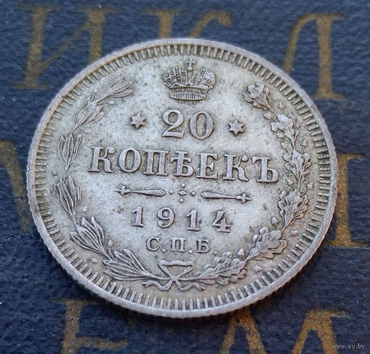 20 копеек 1914 ВС Российская Империя #021-A2