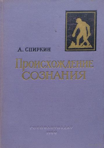 Происхождение сознания 1960