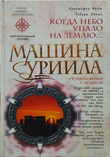 Кристофер Найт, Роберт Ломас "Машина Уриила" серия "Тайны Древних Цивилизаций"